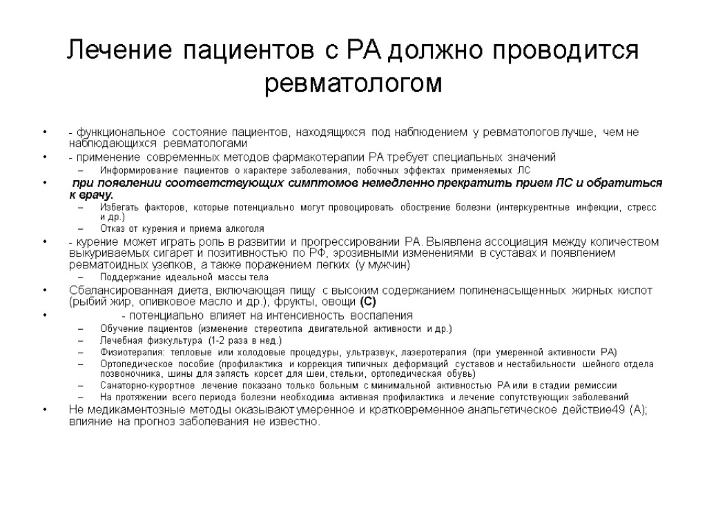 Лечение пациентов с РА должно проводится ревматологом - функциональное состояние пациентов, находящихся под наблюдением